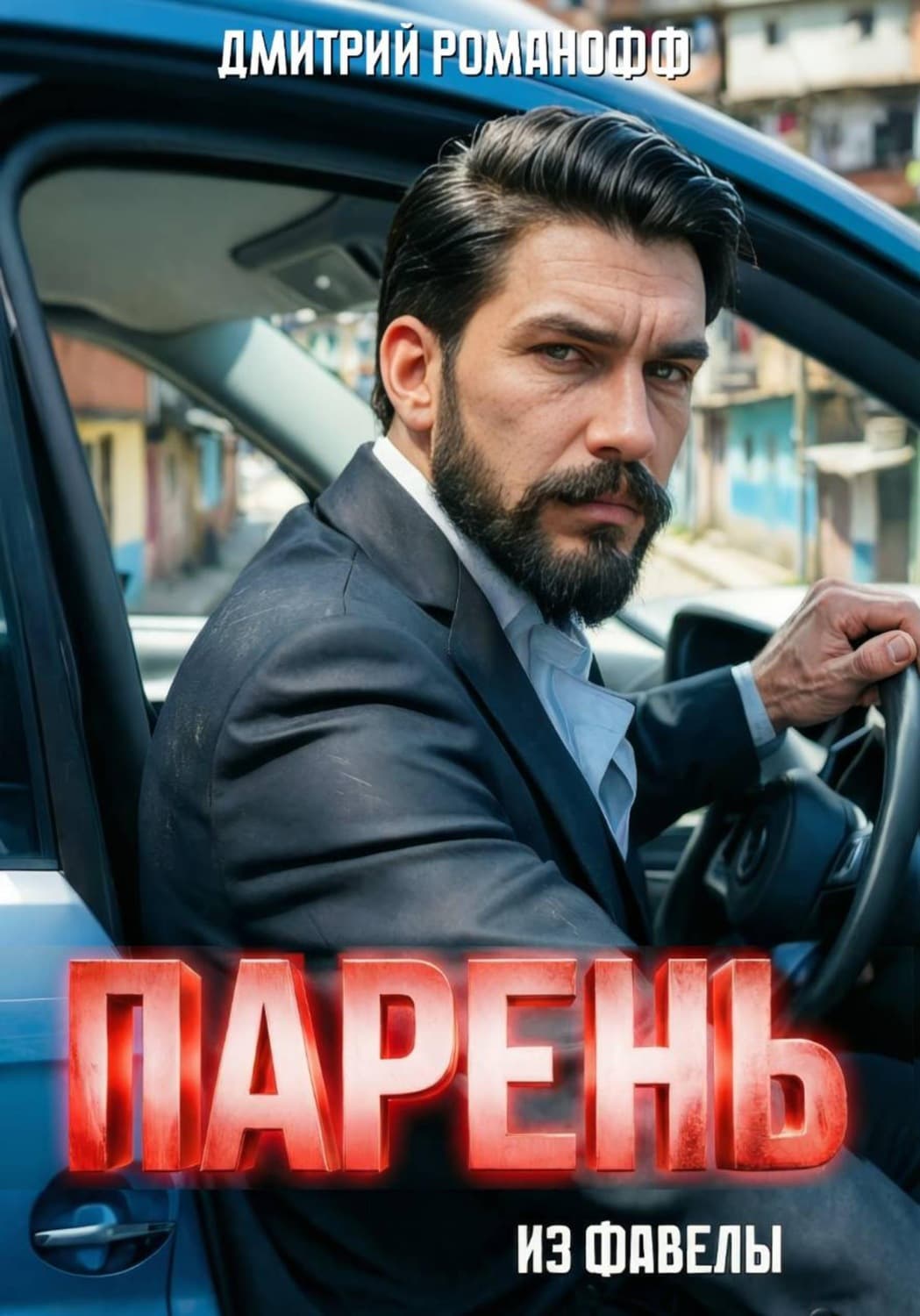 Обложка книги «Парень из фавелы» — Дмитрий Романофф