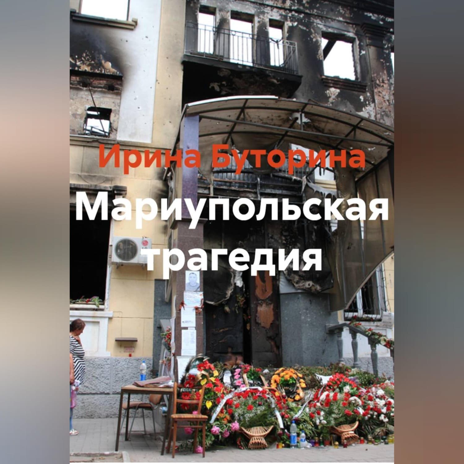 Обложка книги «Мариупольская трагедия» — Ирина Буторина