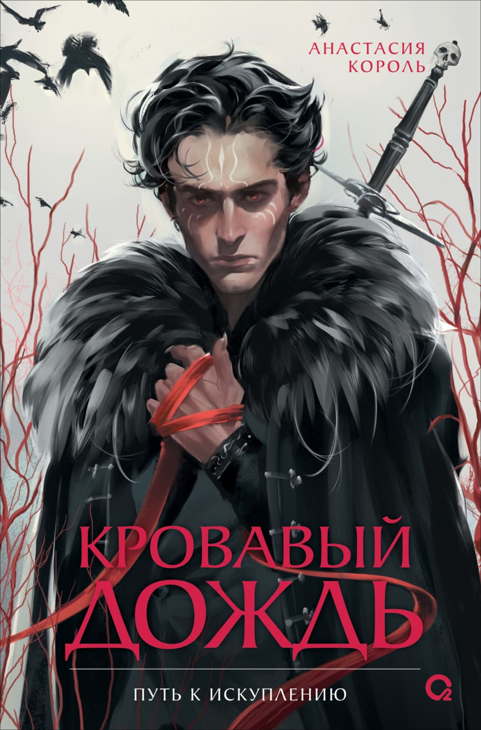 Обложка книги «Кровавый дождь. 2. Путь к искуплению» — А. Д. Король