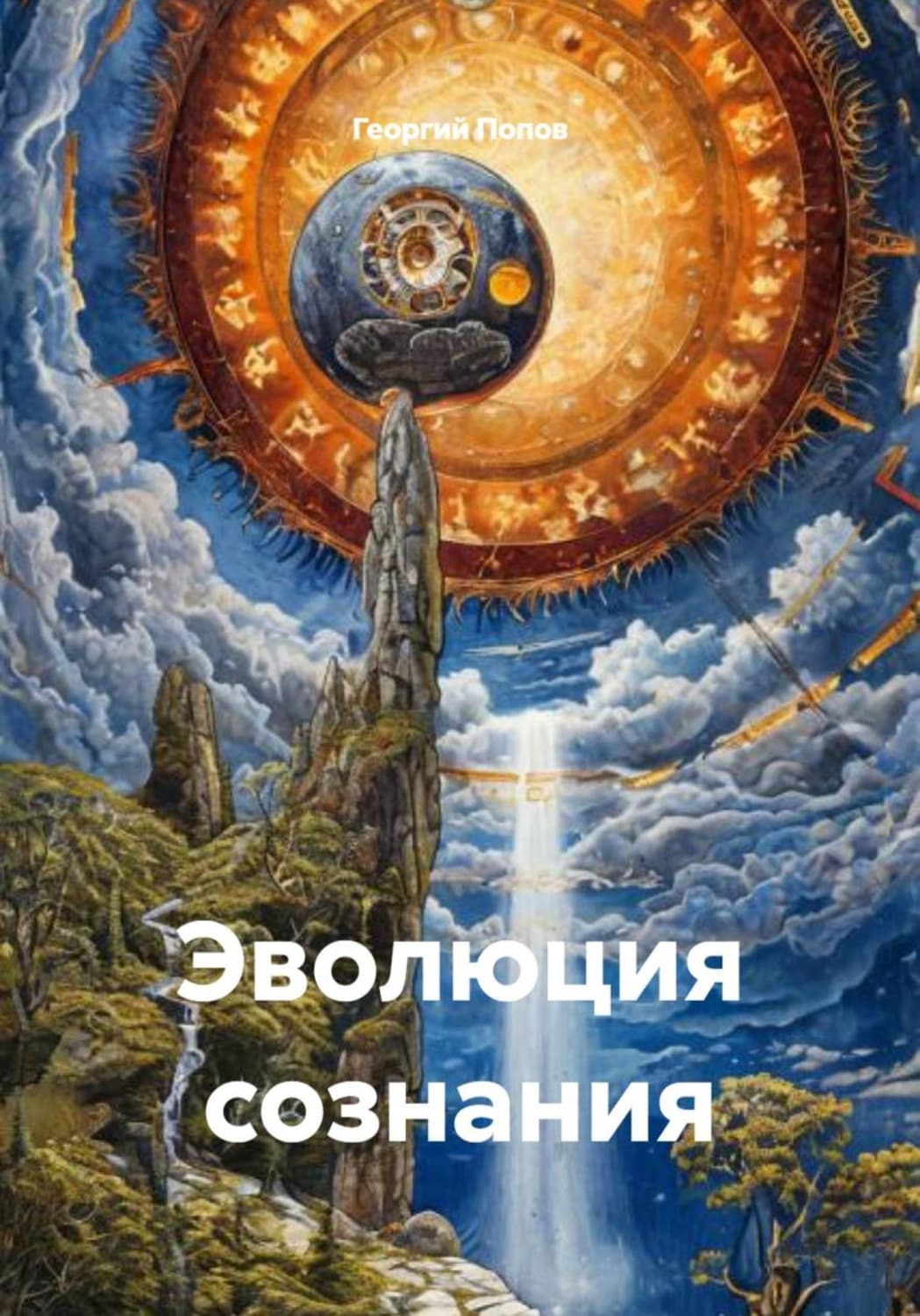 Обложка книги «Эволюция сознания» — Г. Попов