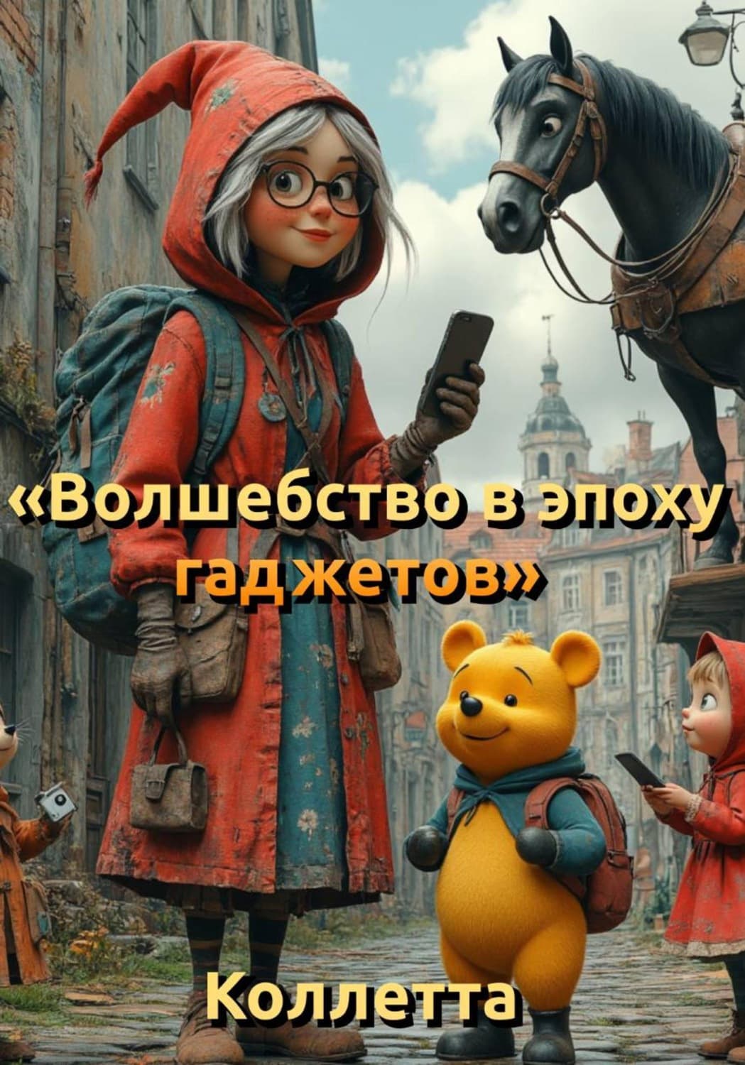Обложка книги «Волшебство в эпоху гаджетов» — Коллетта