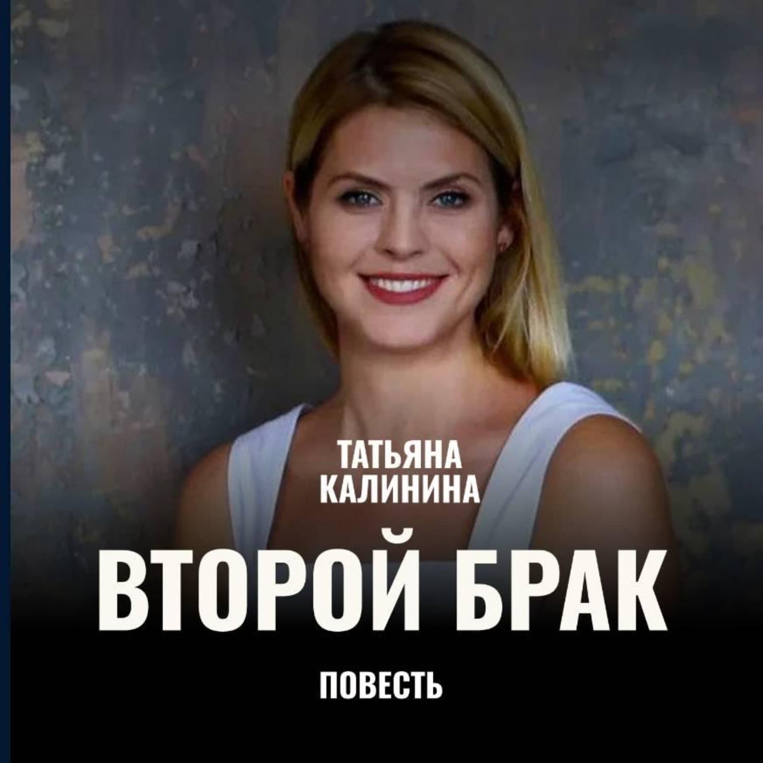 Обложка книги «Второй брак» — Т. М. Калинина