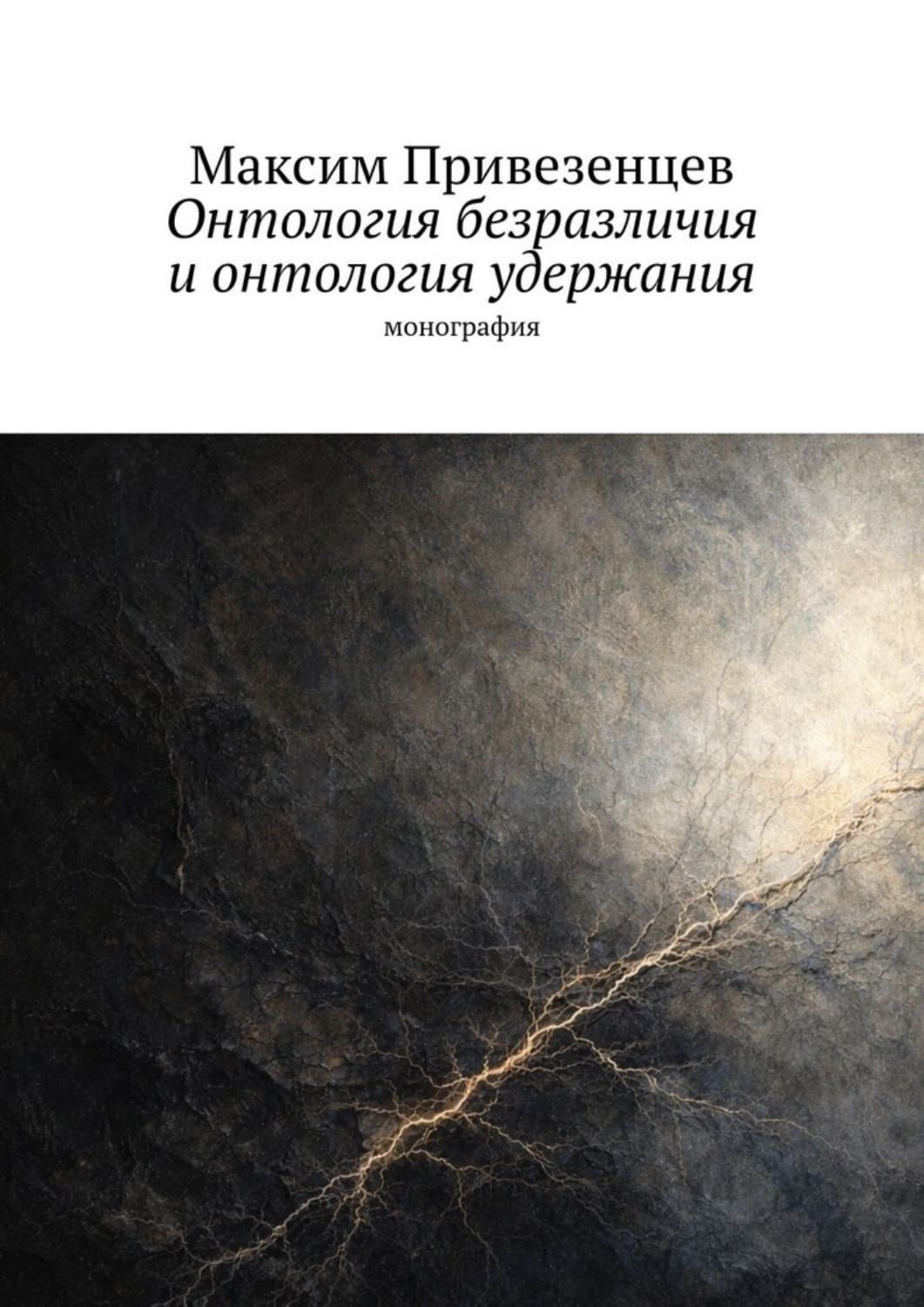 Обложка книги «Онтология безразличия и онтология удержания. Монография» — Максим Привезенцев