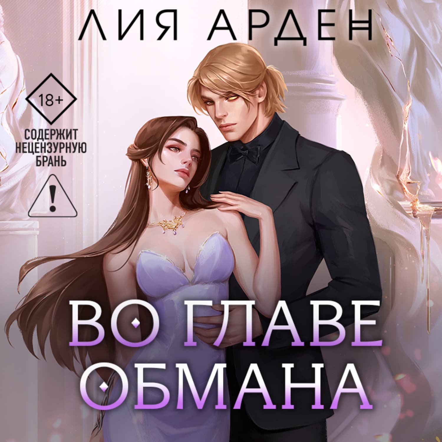 Обложка книги «Во главе обмана» — Лис Арден