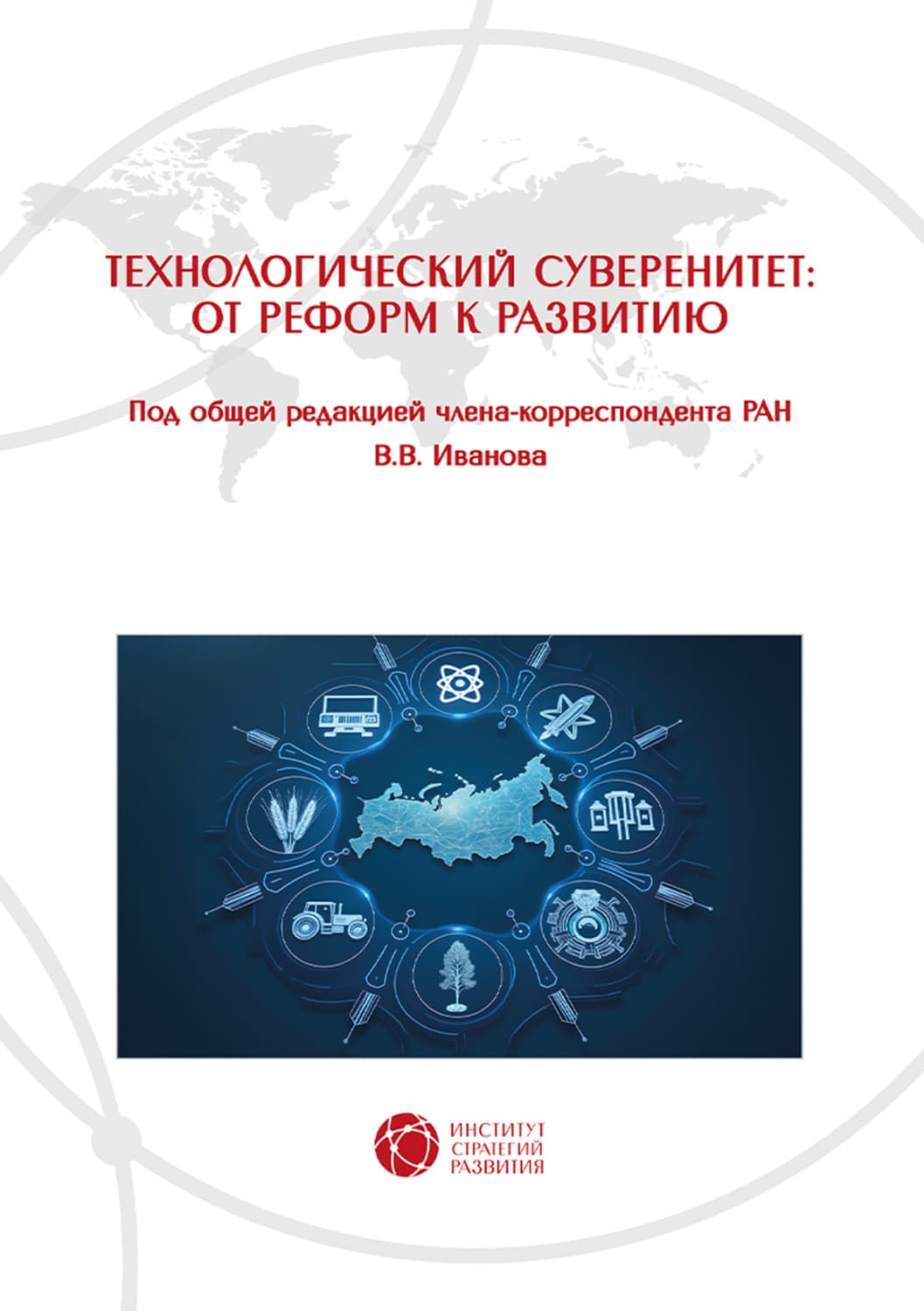 Обложка книги «Технологический суверенитет: от реформ к развитию» — Василий Иванов