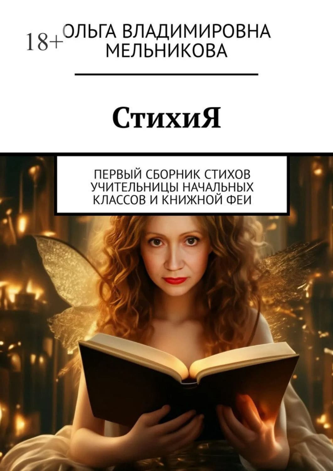 Обложка книги «СтихиЯ. Первый сборник стихов учительницы начальных классов и книжной феи» — О. В. Мельникова