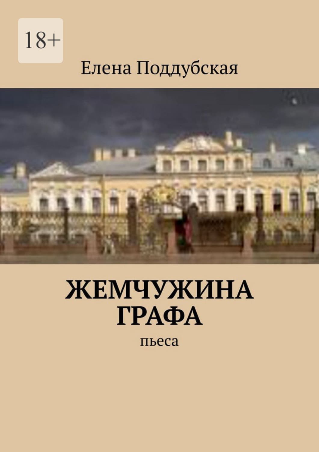 Обложка книги «Жемчужина графа. Пьеса» — Елена Поддубская