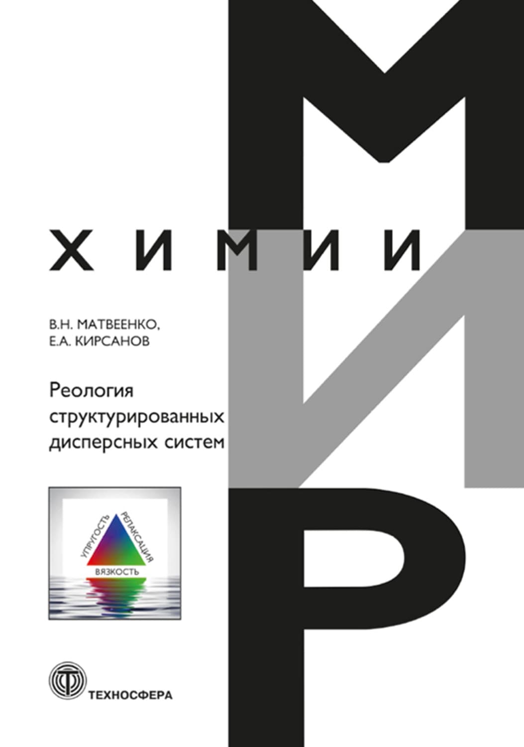 Обложка книги «Реология структурированных дисперсных систем» — Е. А. Кирсанов