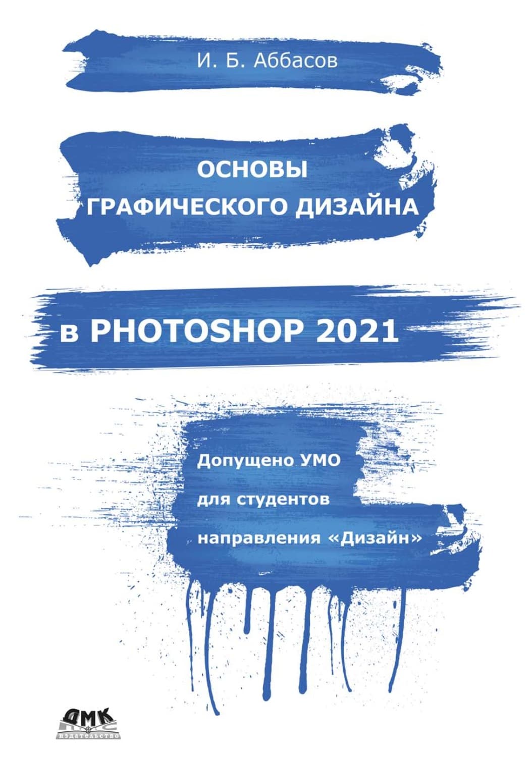 Обложка книги «Основы графического дизайна в Photoshop 2021» — И. Б. Аббасов