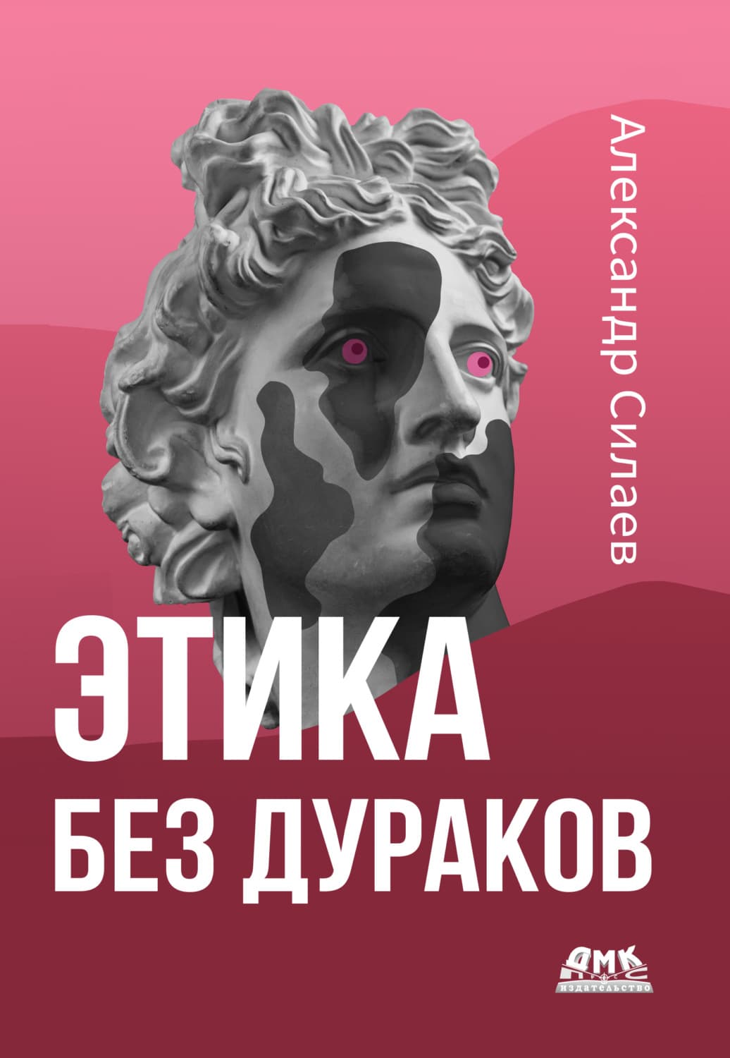 Обложка книги «Этика без дураков» — Александр Силаев