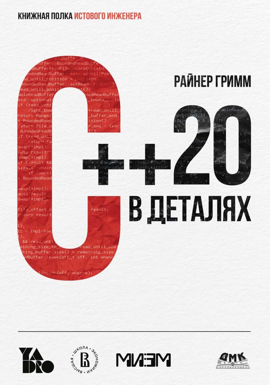 Обложка книги «C++ 20 в деталях» — Райнер Гримм