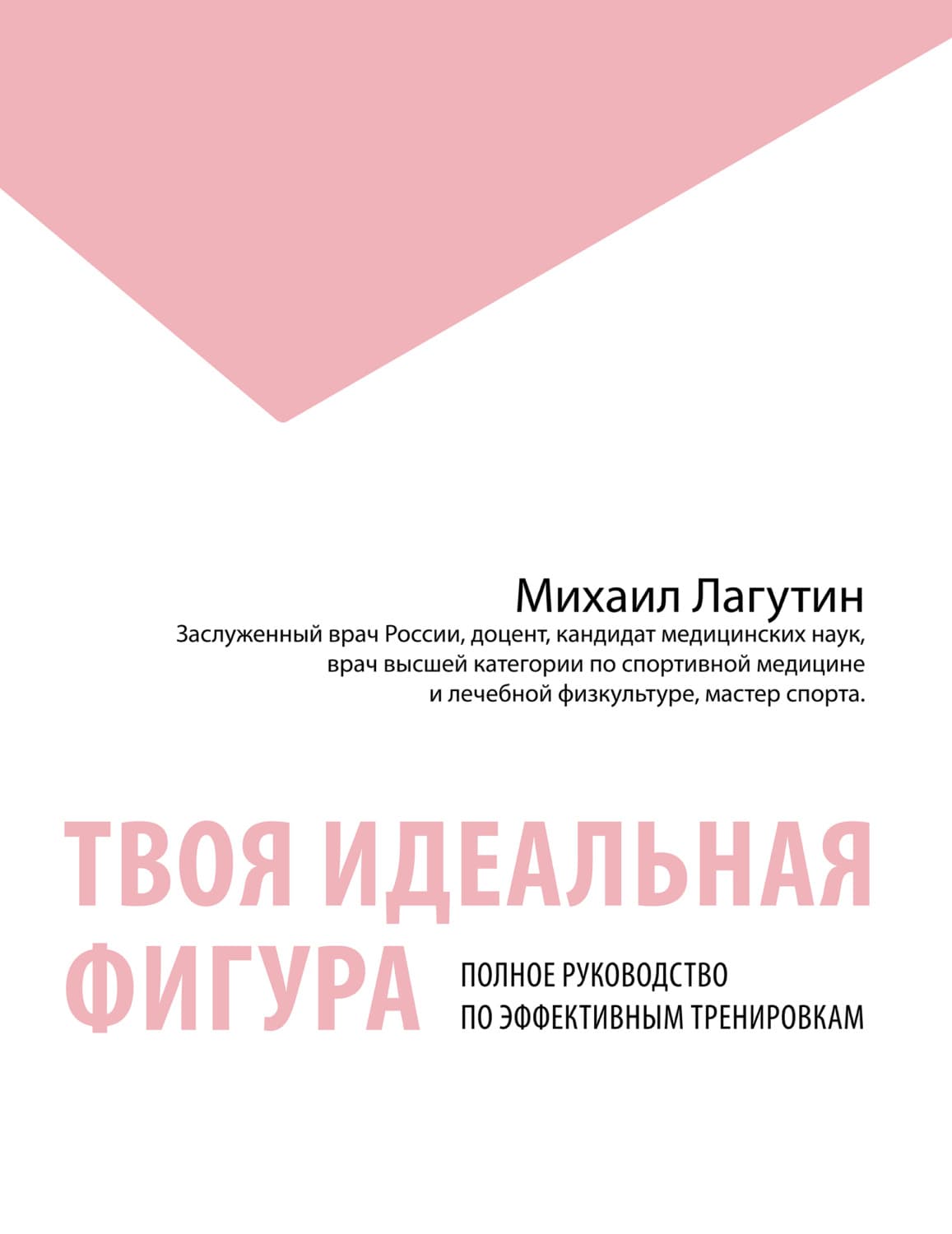 Обложка книги «Твоя идеальная фигура. Полное руководство по эффективным тренировкам» — М. П. Лагутин