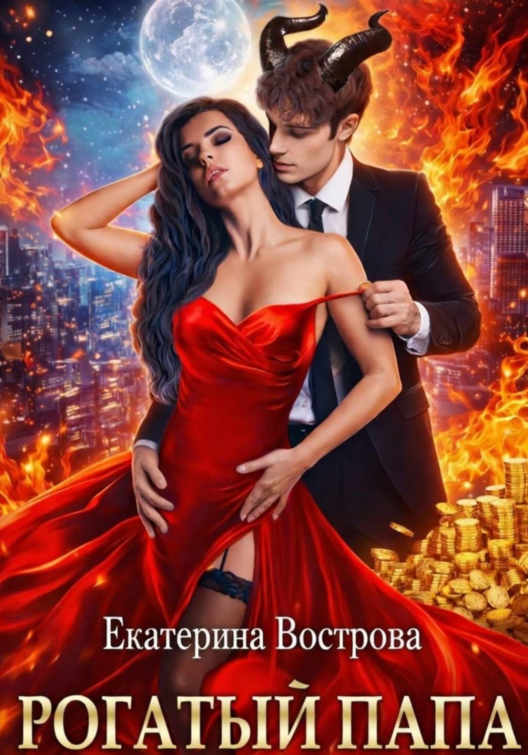 Обложка книги «Рогатый папа» — Екатерина Вострова