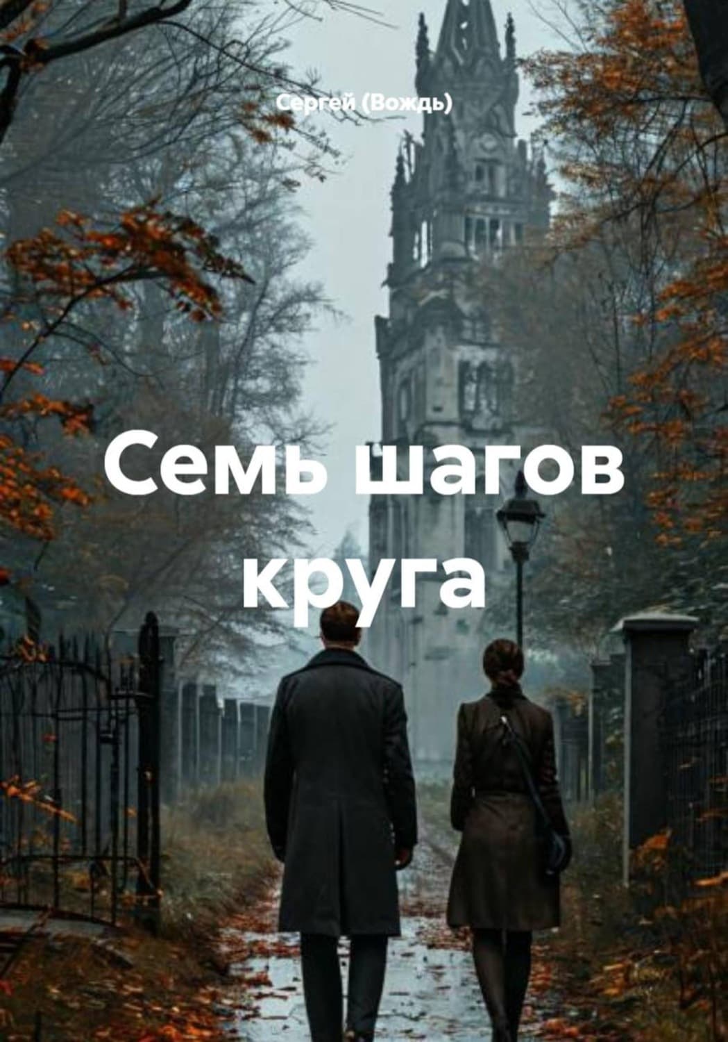 Обложка книги «Семь шагов круга» — Сергей (Вождь)