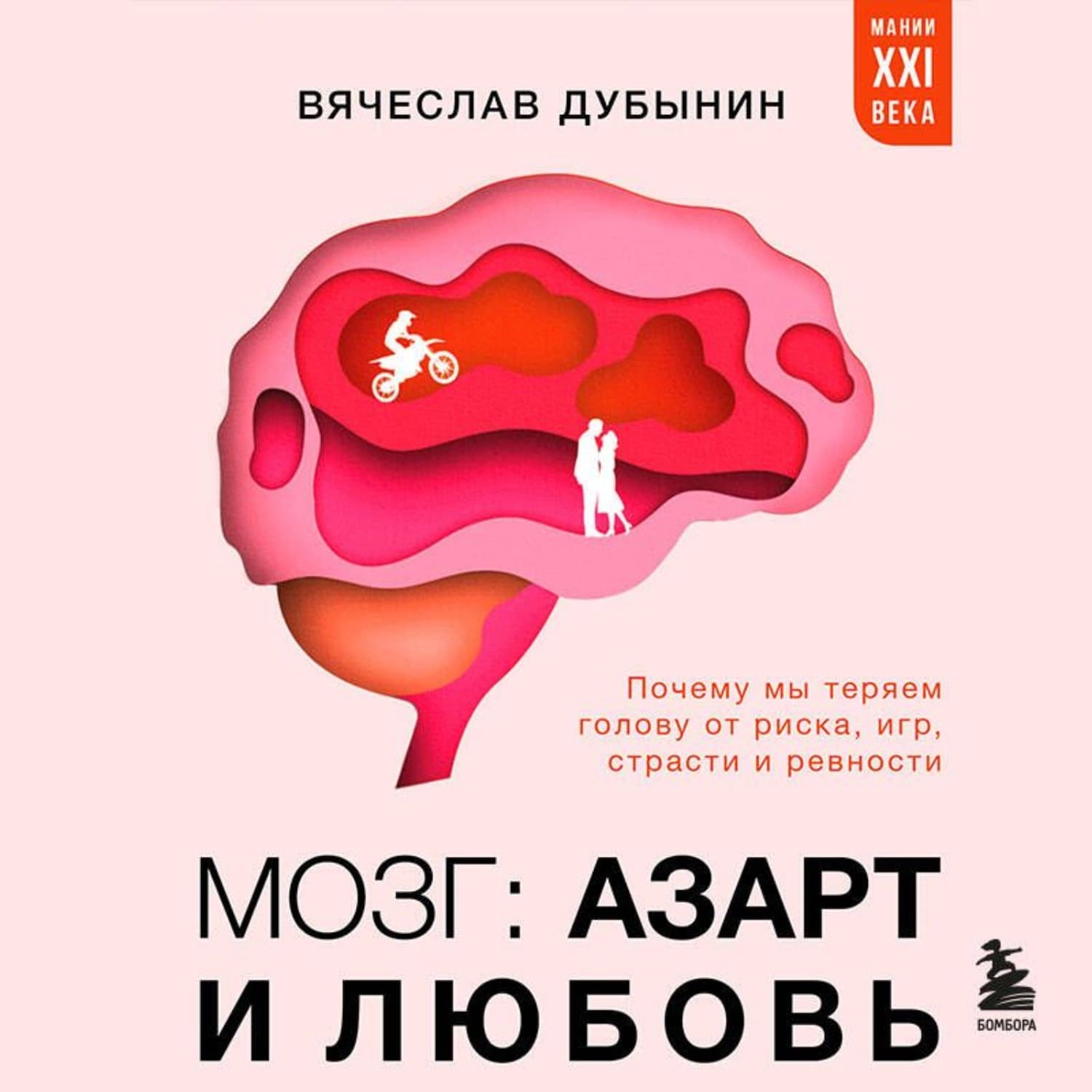 Обложка книги «Мозг: азарт и любовь. Почему мы теряем голову от риска, игр, страсти и ревности» — Вячеслав Дубынин