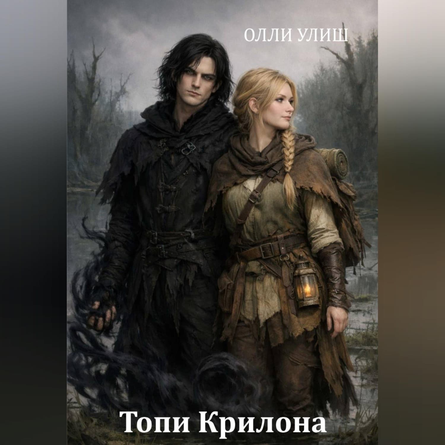 Обложка книги «Топи Крилона» — Олли Улиш