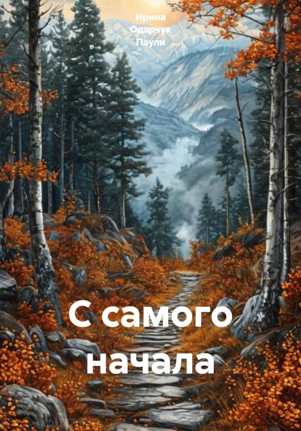 Обложка книги «С самого начала» — Оснач Ирина