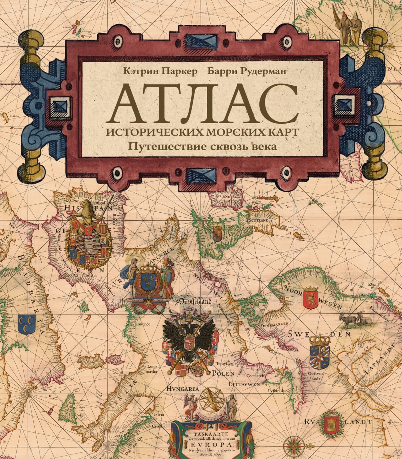 Обложка книги «Атлас исторических морских карт. Путешествие сквозь века» — Парди Кэтрин