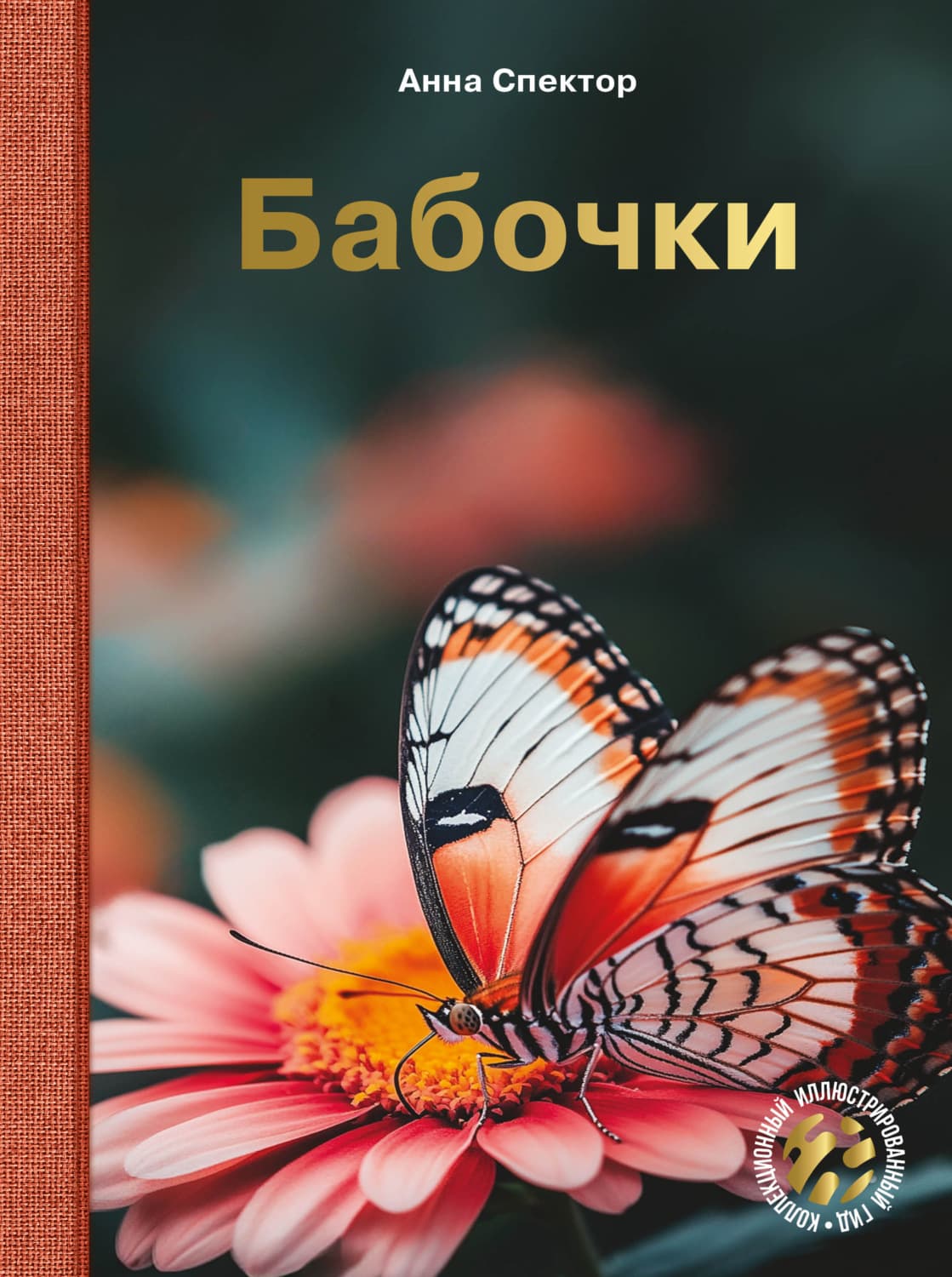 Обложка книги «Бабочки» — А. А. Спектор