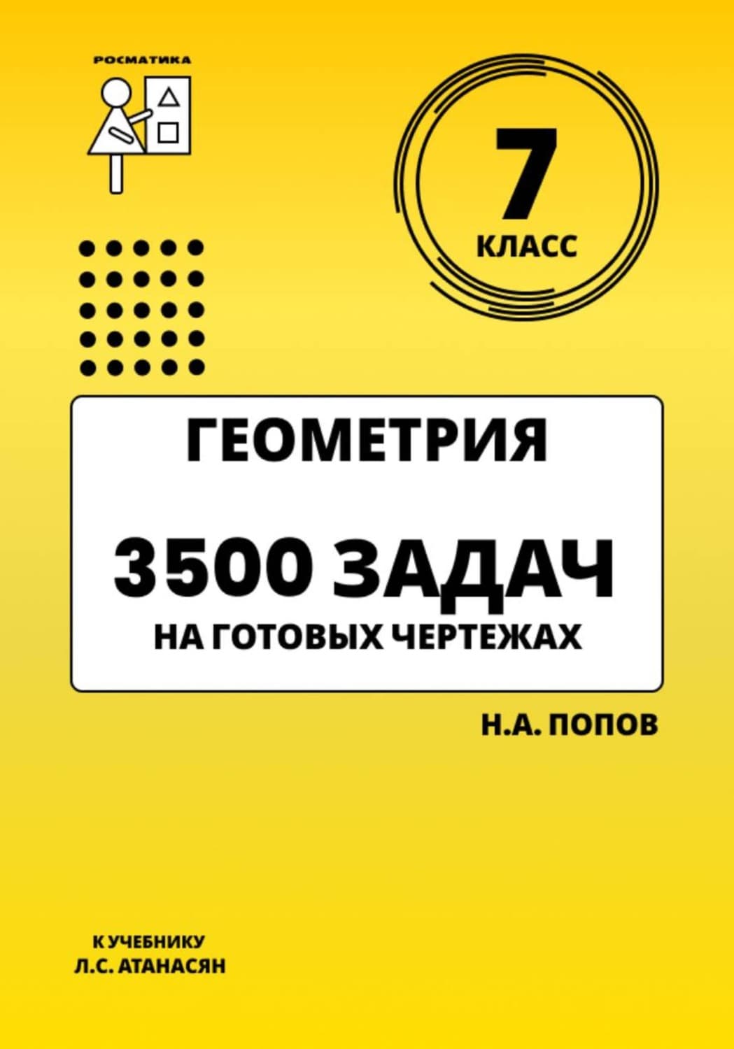 Обложка книги «Геометрия 7 класс. 3500 задач на готовых чертежах» — Николай Попов