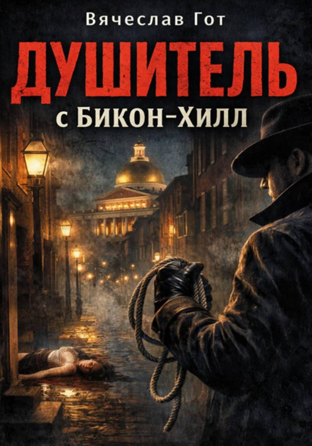 Обложка книги «Душитель с Бикон-Хилл» — Вячеслав Гот