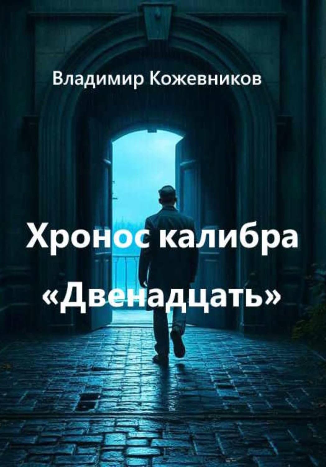 Обложка книги «Хронос калибра «Двенадцать»» — Вячеслав Кожевников