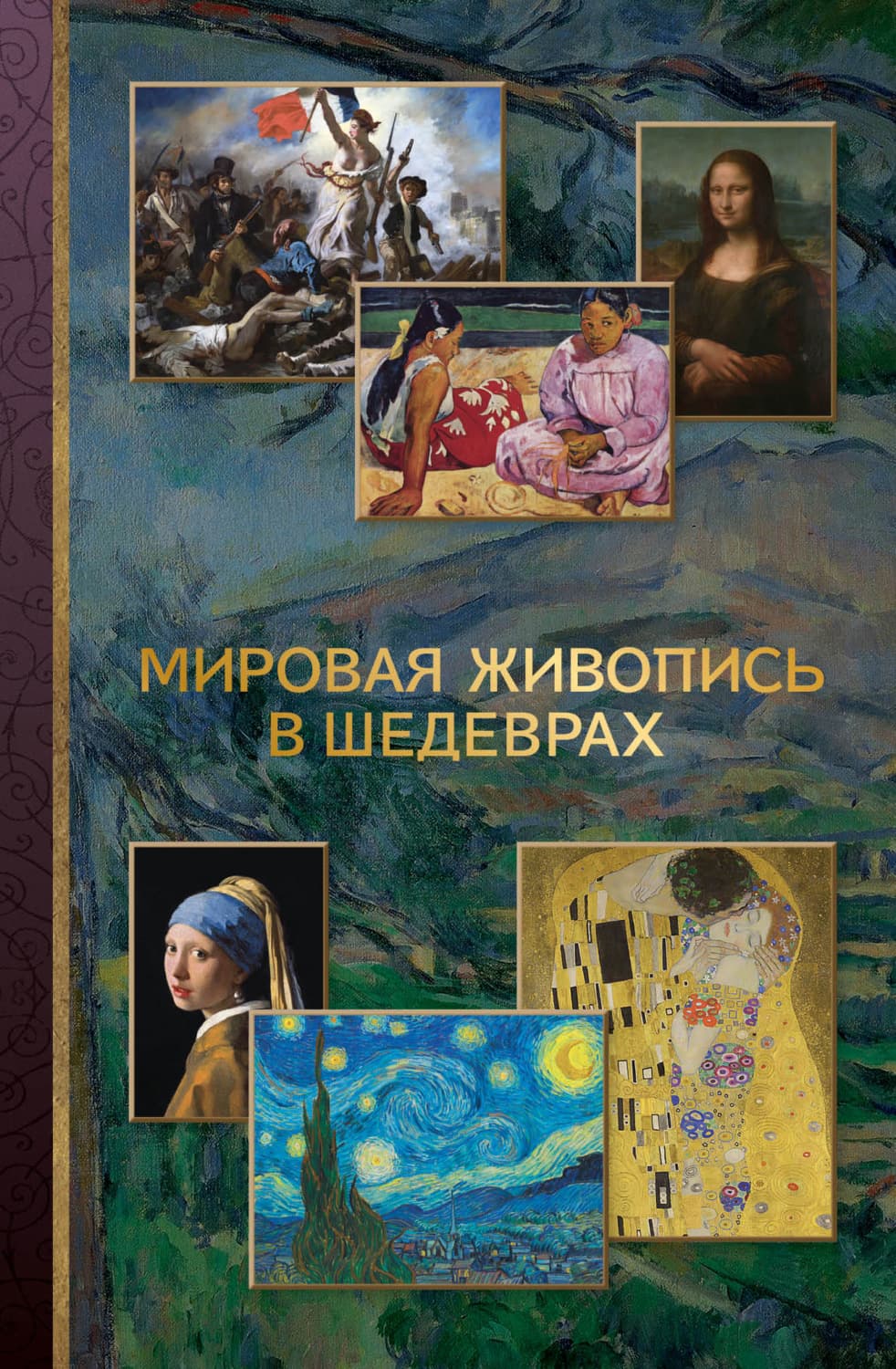 Обложка книги «Мировая живопись в шедеврах» — Хуан Гомес-Хурадо