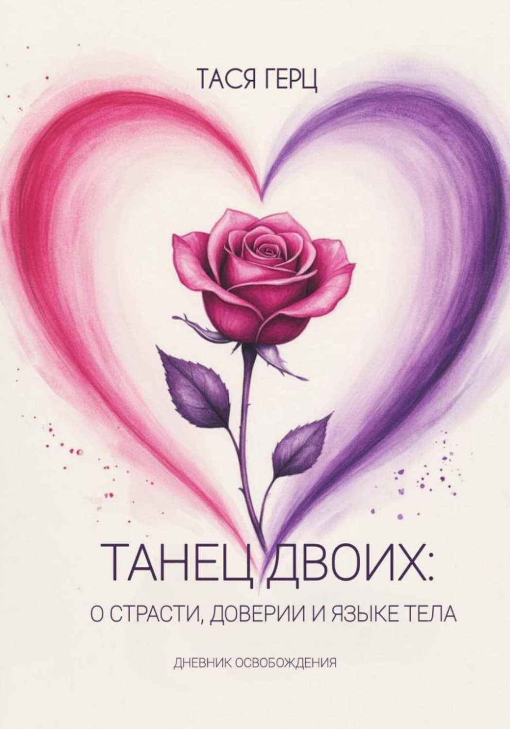 Обложка книги «Танец Двоих: о страсти, доверии и языке тела» — Тася Герц