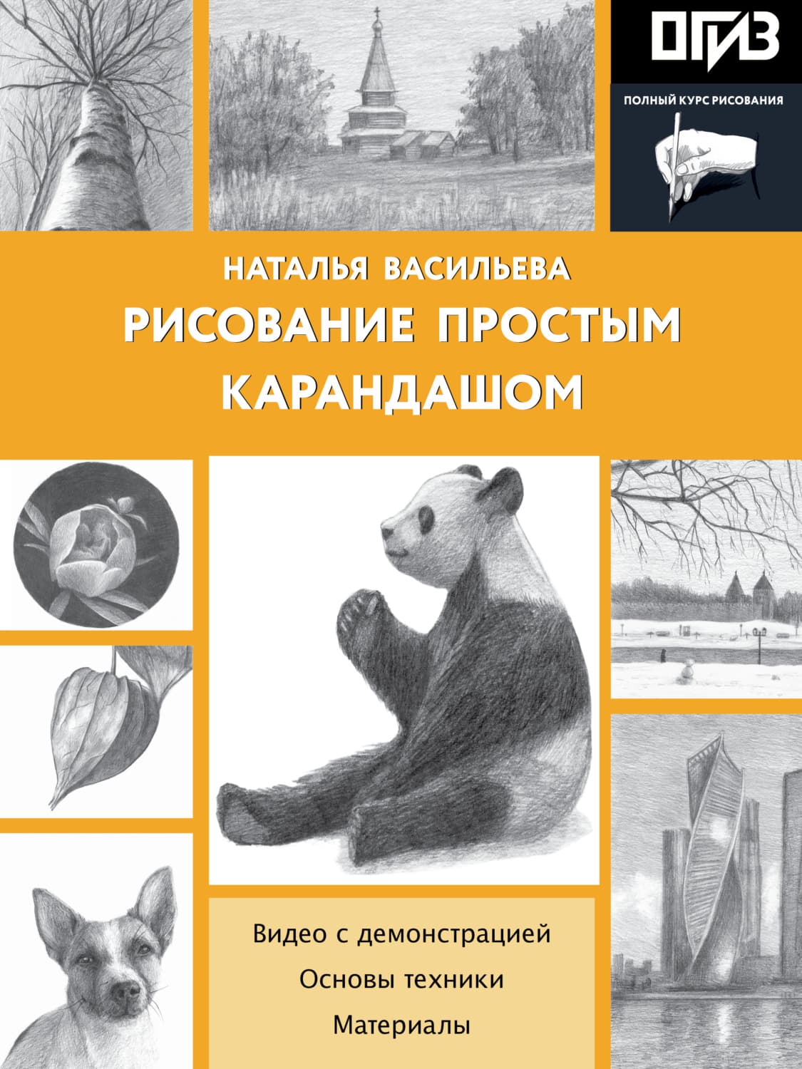 Обложка книги «Рисование простым карандашом» — Наталья Васильева
