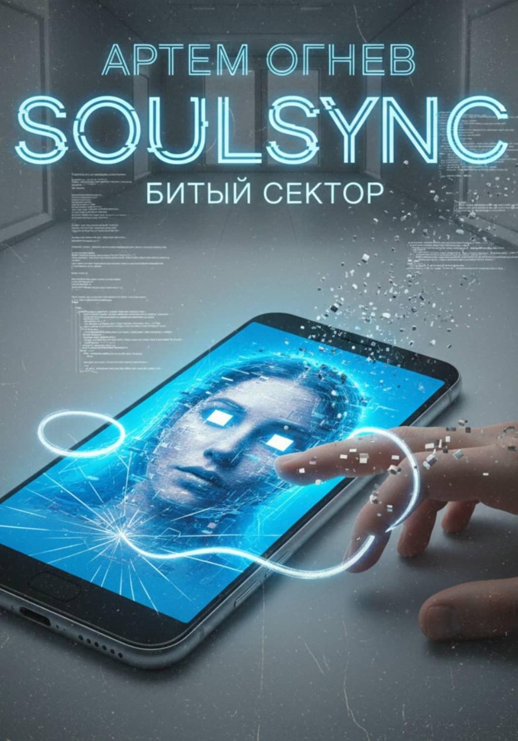 Обложка книги «SoulSync: Битый сектор» — Александр Огнев
