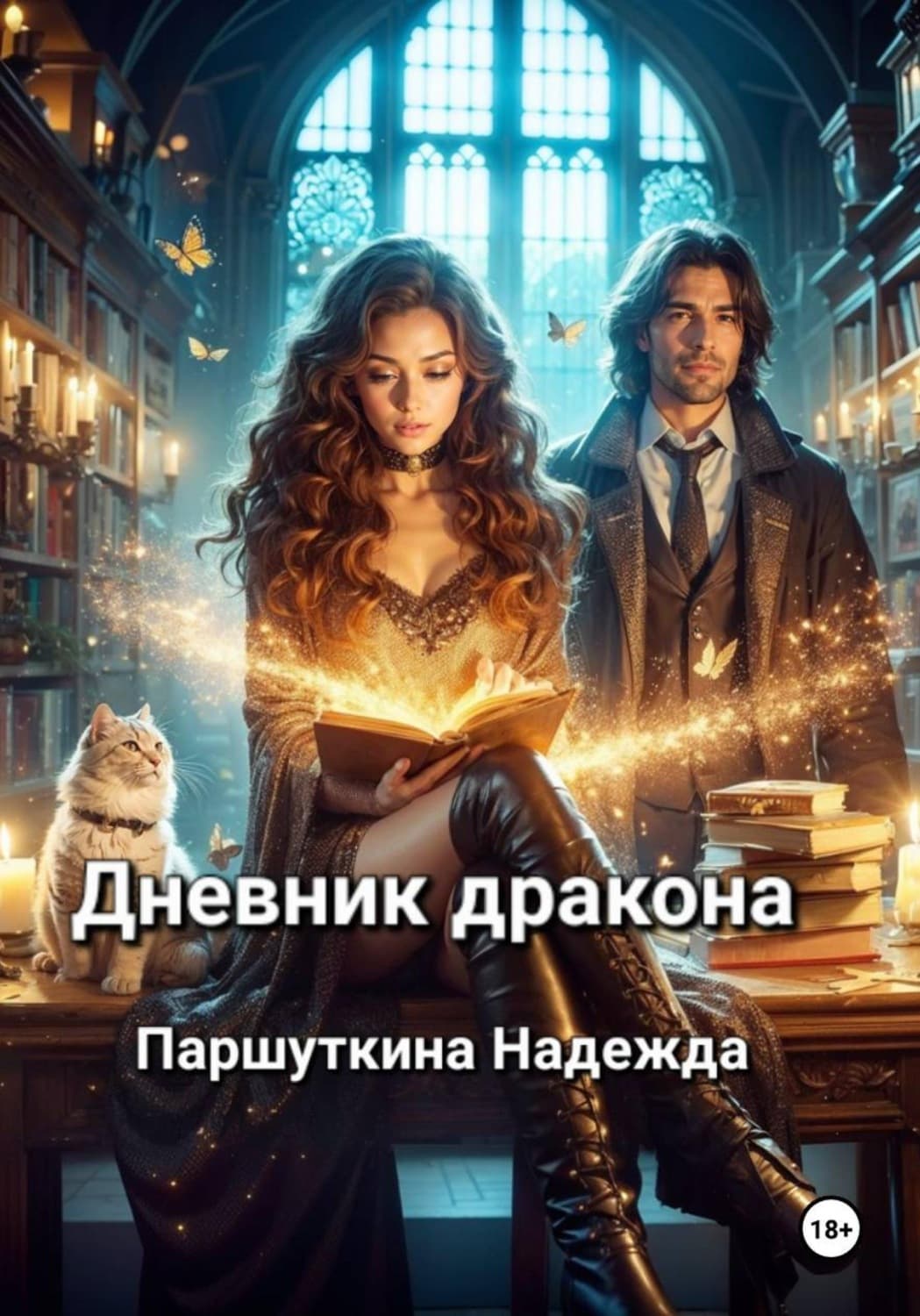 Обложка книги «Дневник дракона» — Надежда Паршуткина