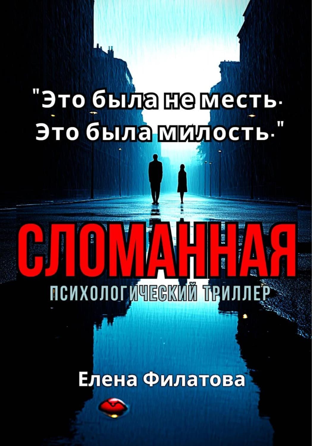 Обложка книги «Сломанная» — Е. А. Филатова