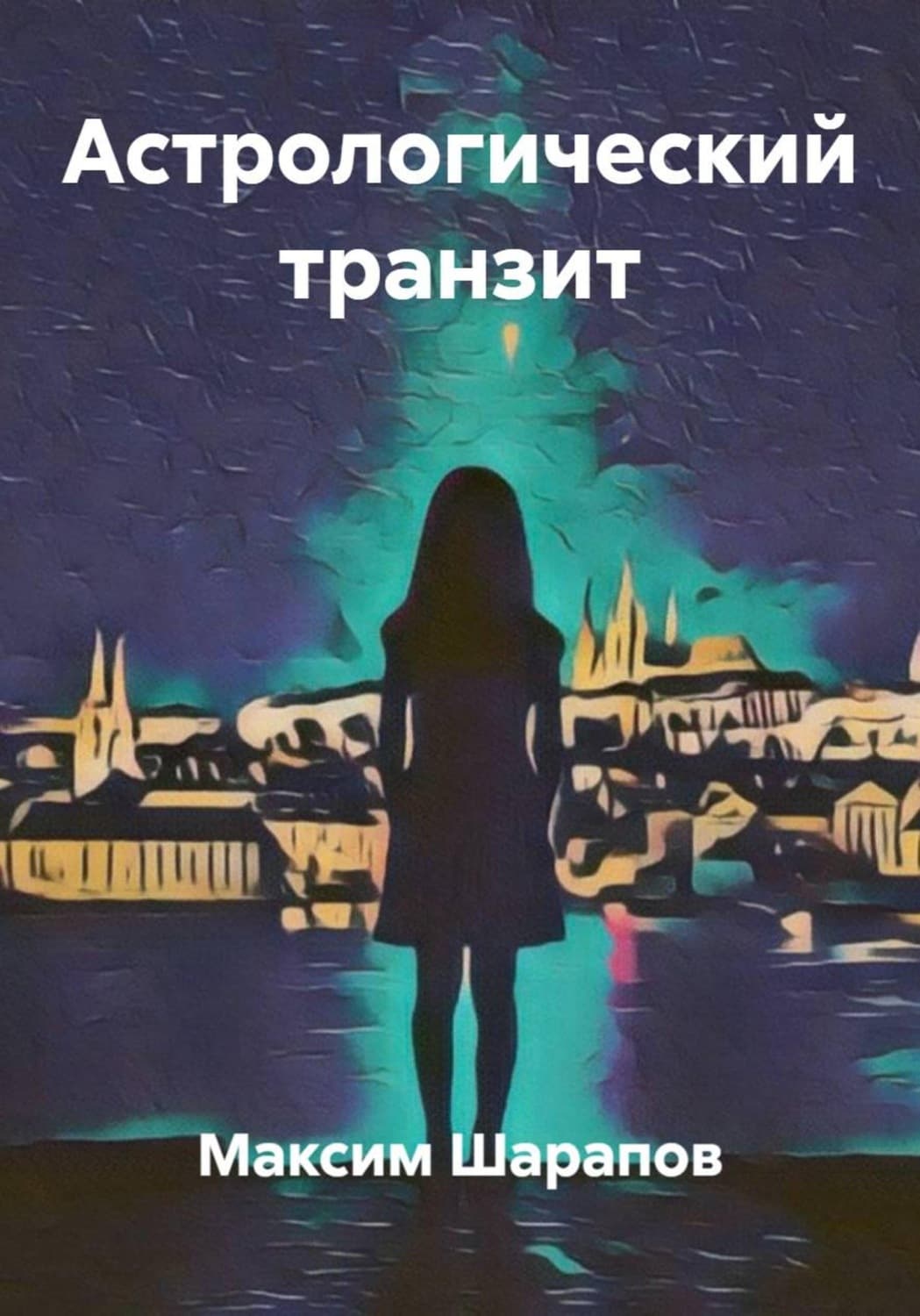 Обложка книги «Астрологический транзит» — Максим Шарапов