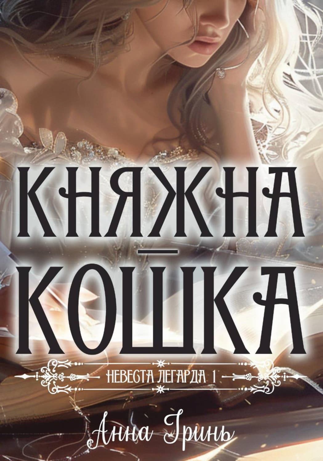 Обложка книги «Княжна-кошка» — Александр Грин