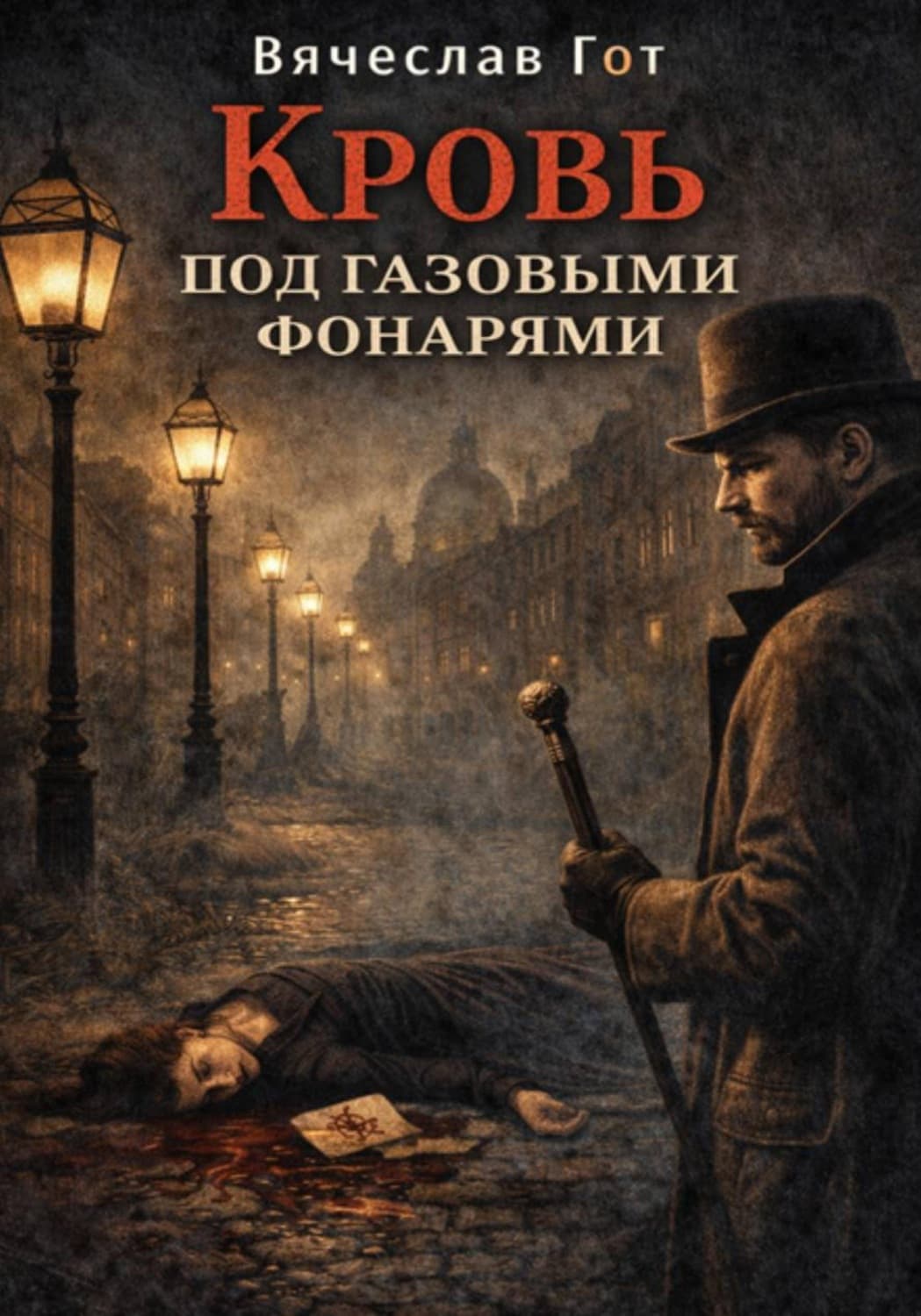 Обложка книги «Кровь под газовыми фонарями» — Вячеслав Гот
