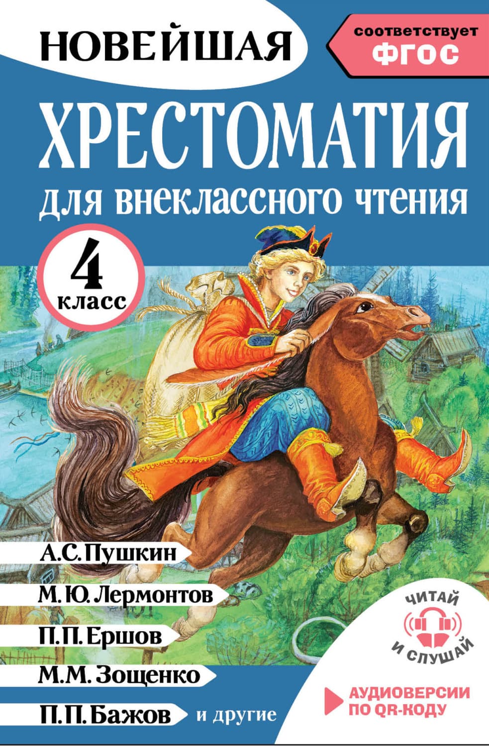 Обложка книги «Хрестоматия для внеклассного чтения. 4 класс. Аудиоверсии по QR-коду» — Автор неизвестен