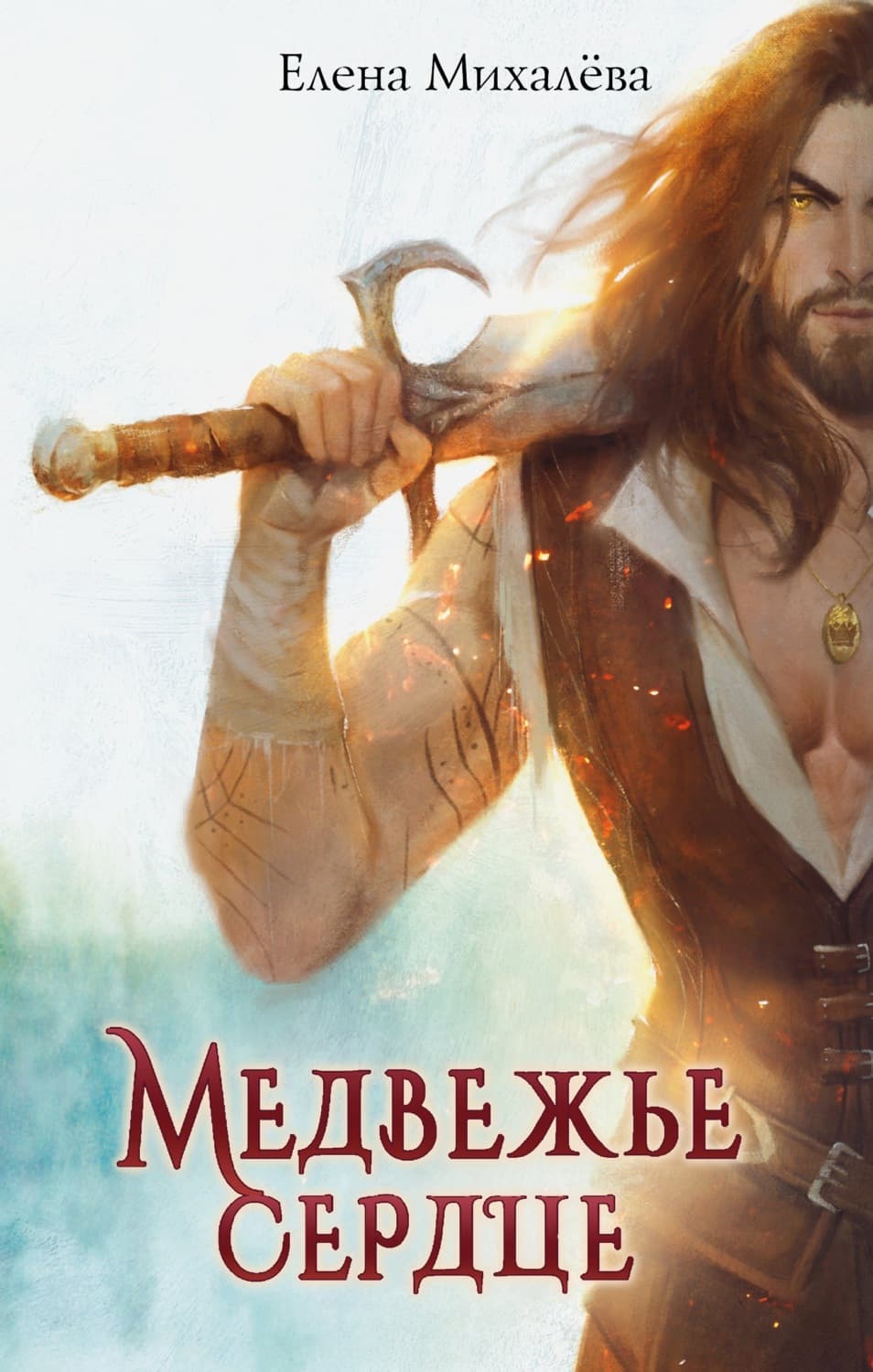 Обложка книги «Медвежье сердце» — Елизавета Михалева