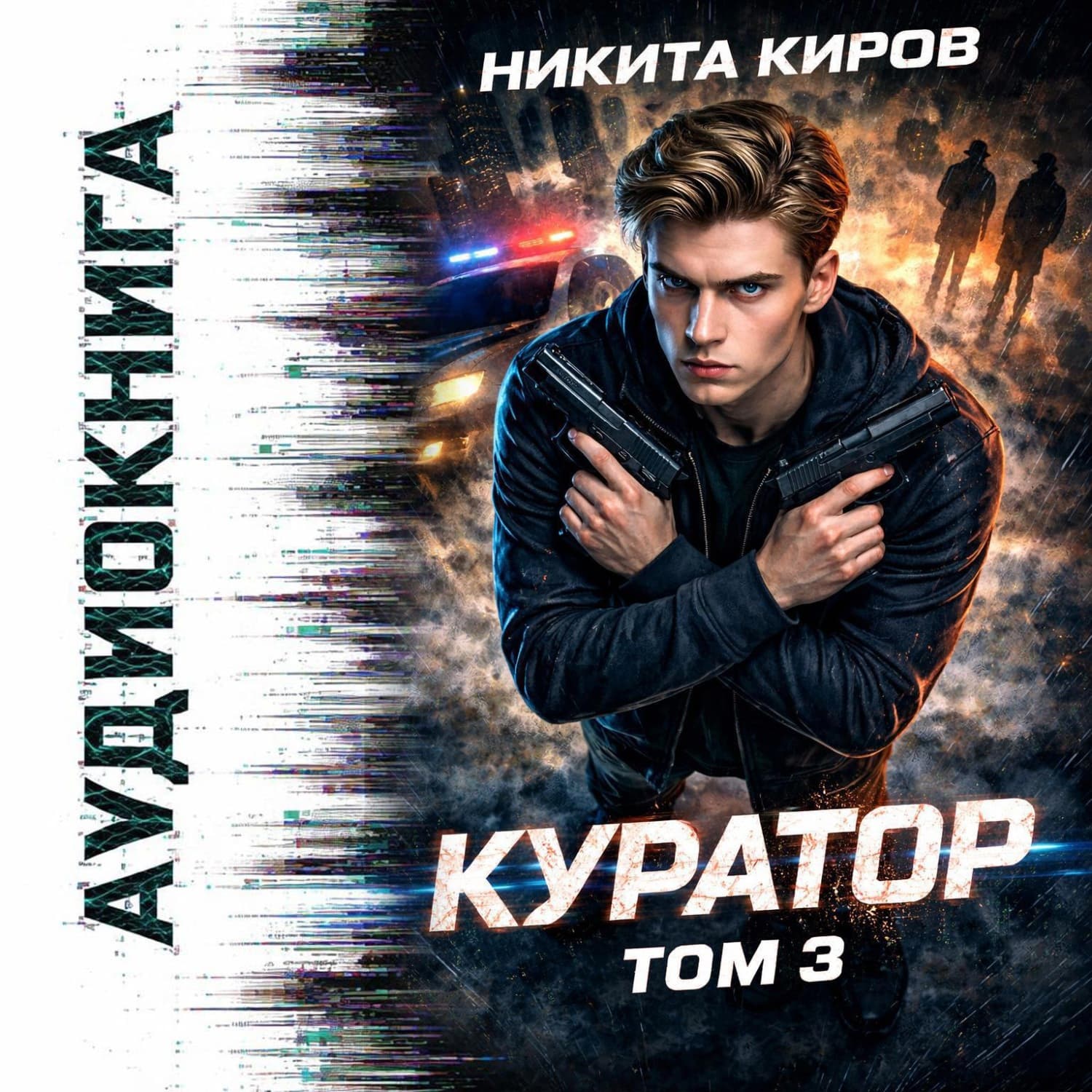 Обложка книги «Куратор. Часть 3» — Никита Киров