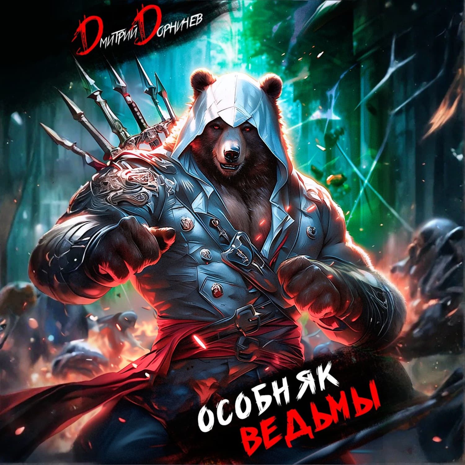 Обложка книги «Особняк Ведьмы. Том 1» — Дмитрий Дорничев