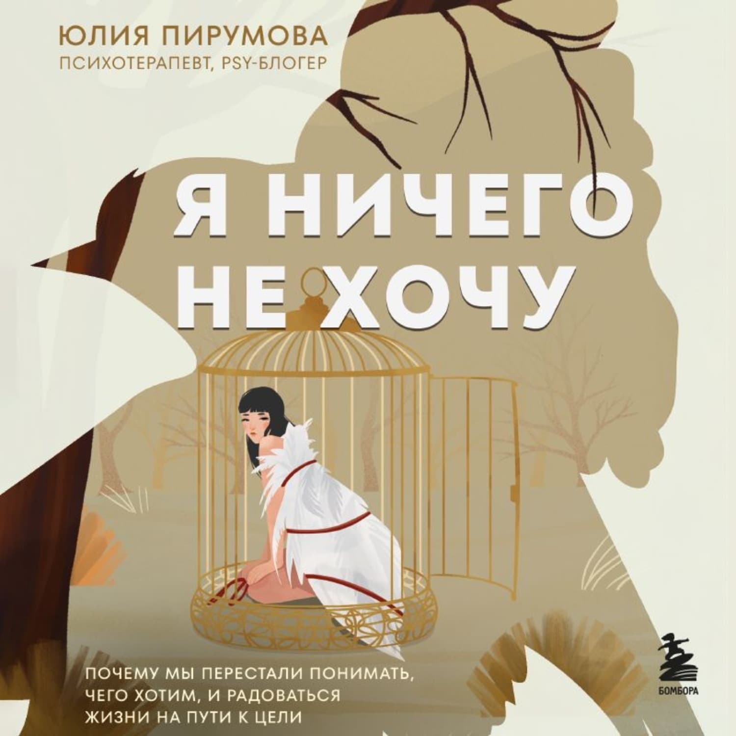 Обложка книги «Я ничего не хочу. Почему мы перестали понимать, чего хотим, и радоваться жизни на пути к цели» — Юлия Пирумова