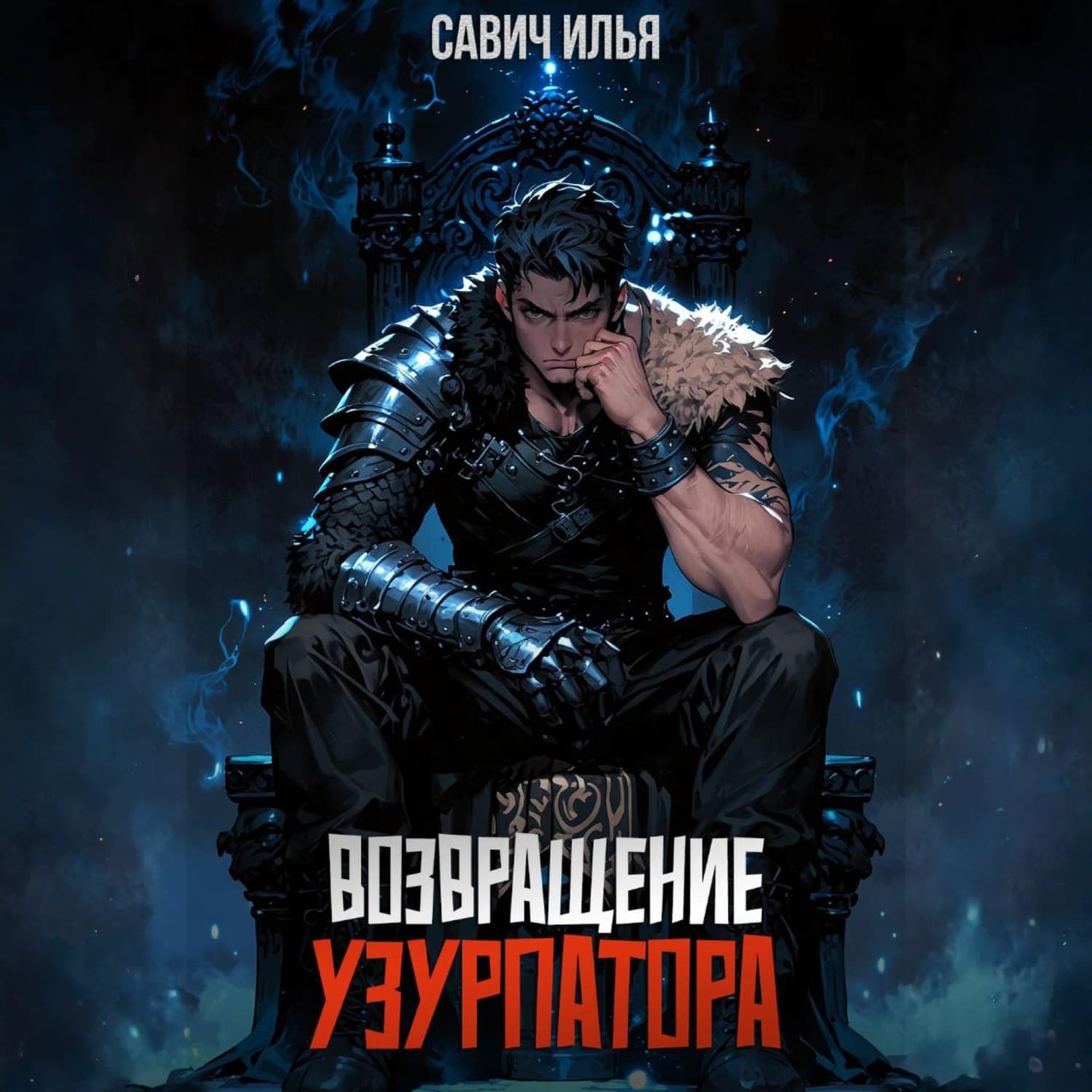 Обложка книги «Возвращение Узурпатора. Том 1» — И. Н. Савич