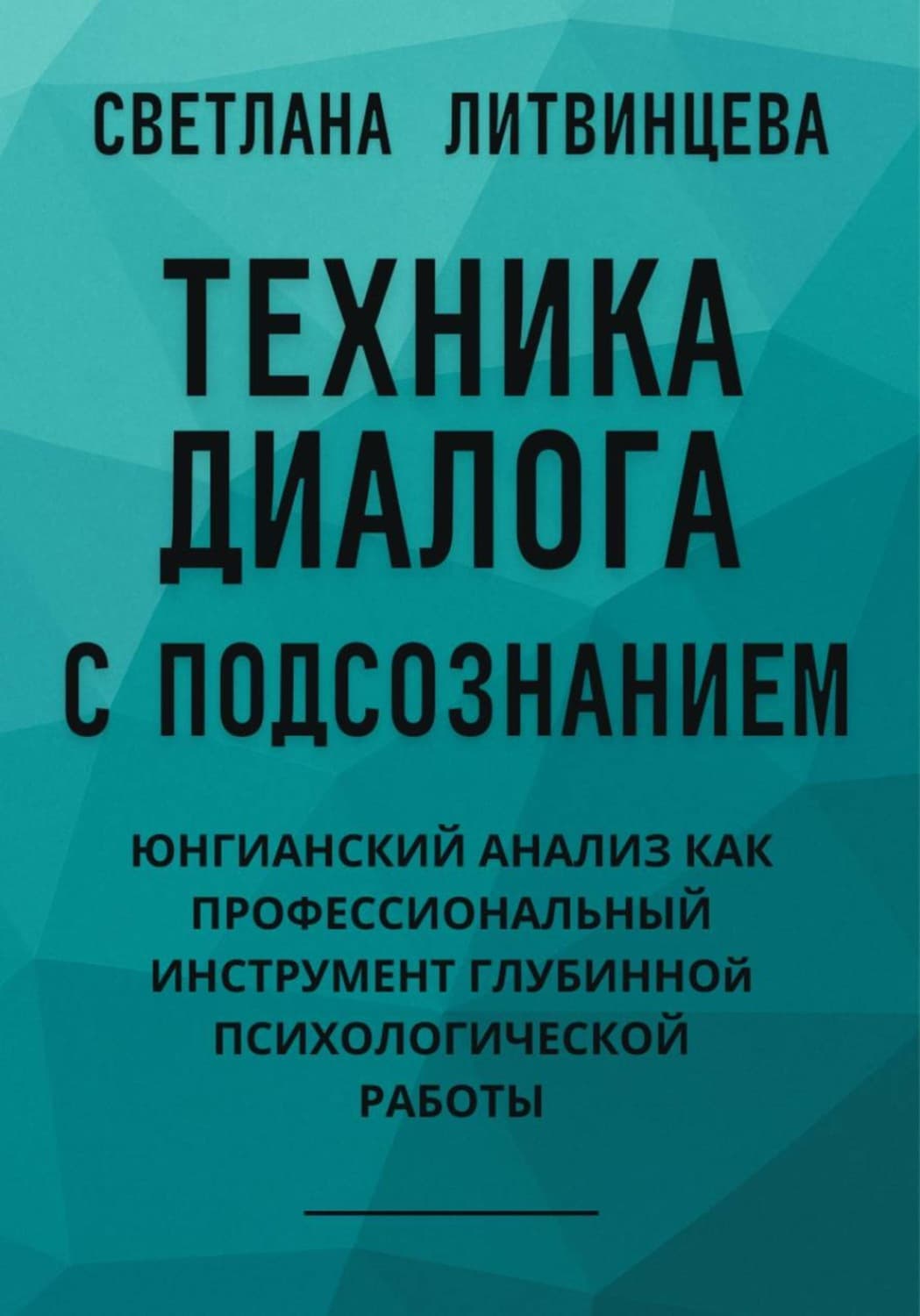 Обложка книги «Техника диалога с подсознанием. Юнгианский анализ как профессиональный инструмент глубинной психологической работы» — Светлана Литвинцева