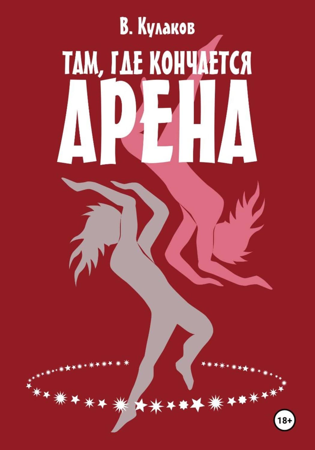 Обложка книги «Там, где кончается арена» — В. И. Кулаков