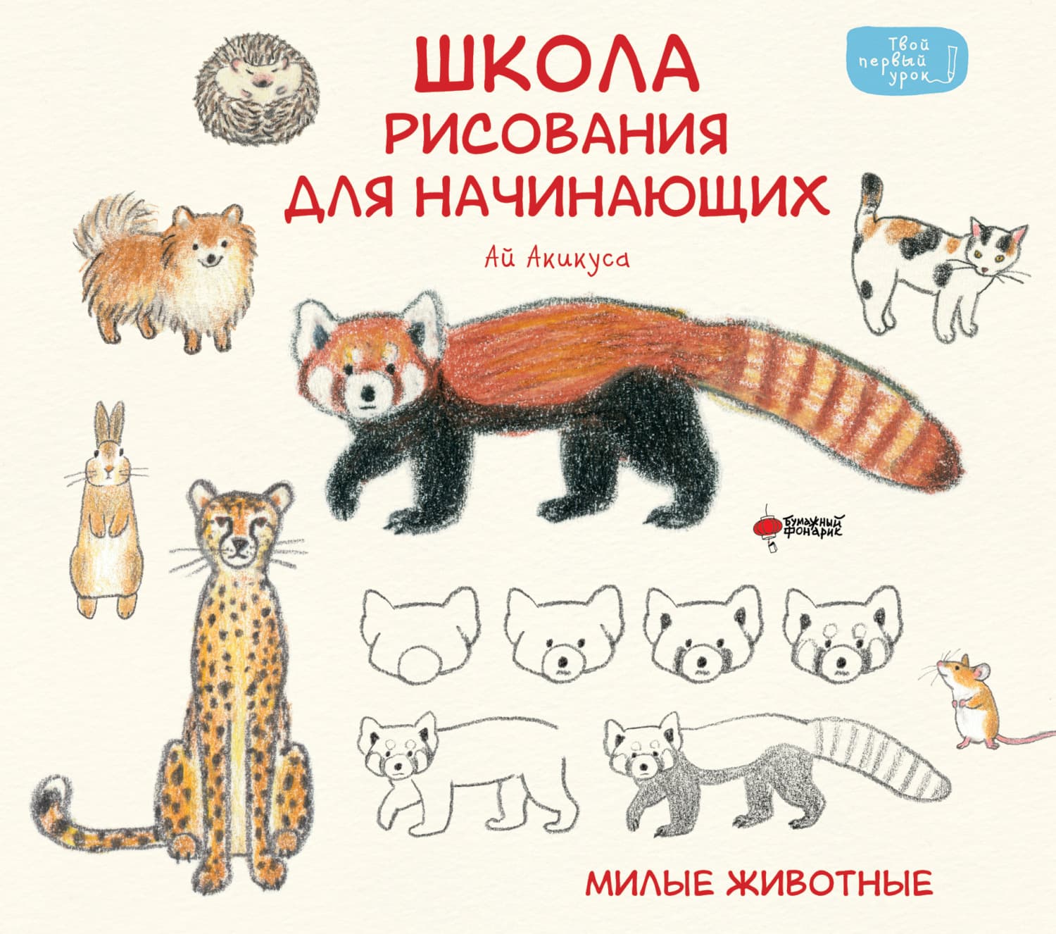 Обложка книги «Школа рисования для начинающих. Милые животные» — Алива АИ