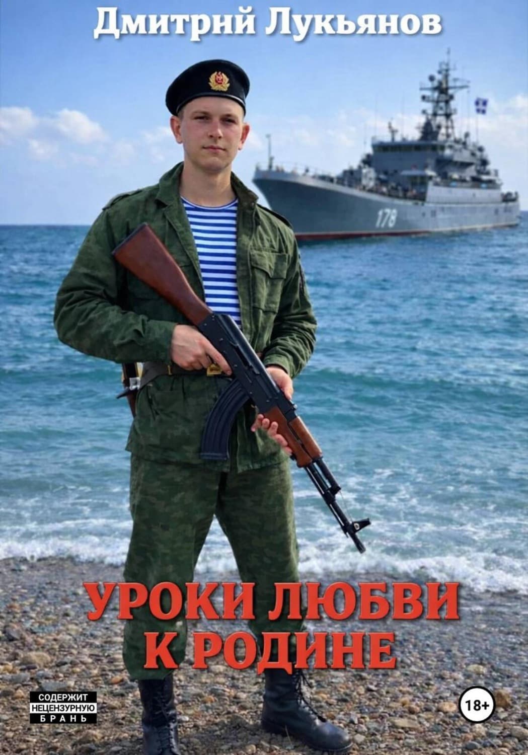 Обложка книги «Уроки любви к родине» — Дмитрий Лукьянов