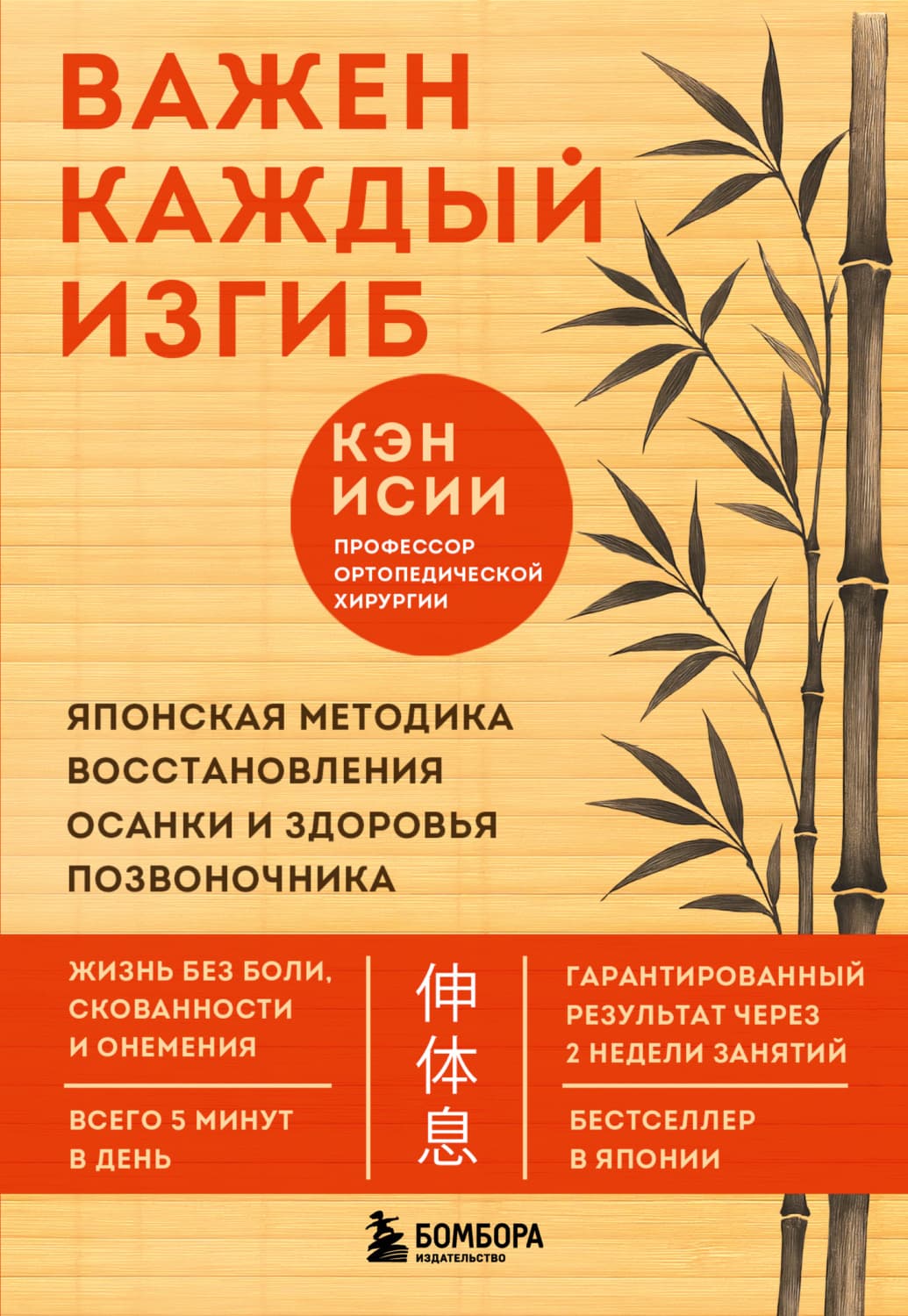 Обложка книги «Важен каждый изгиб. Японская методика восстановления осанки и здоровья позвоночника» — Кэн Исии