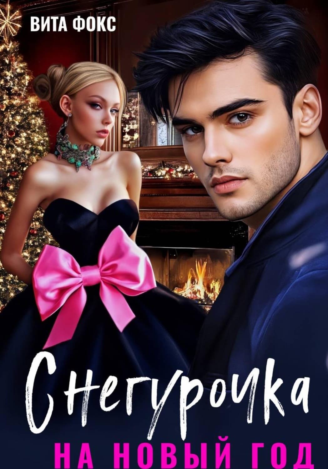 Обложка книги «Снегурочка на Новый год» — Виктория Фокс