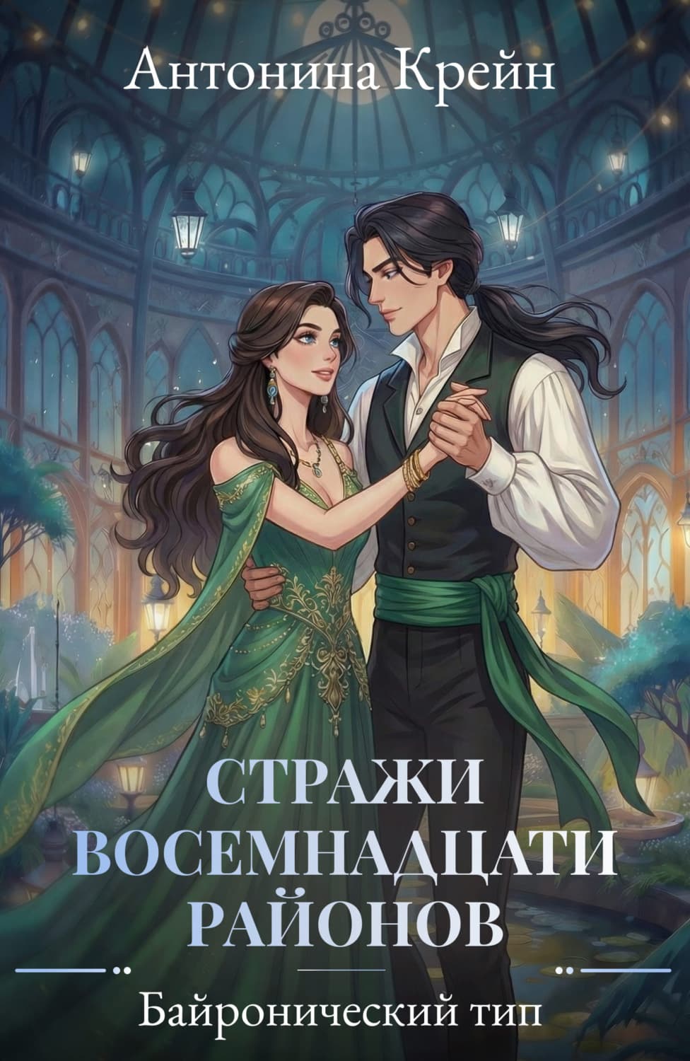Обложка книги «Стражи восемнадцати районов. Серия 3. Байронический тип» — Крейн Антонина