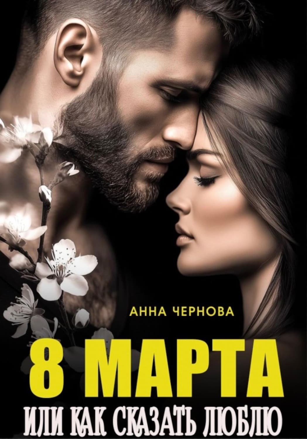 Обложка книги «Восьмое марта или как сказать "люблю"» — Александра Чернова