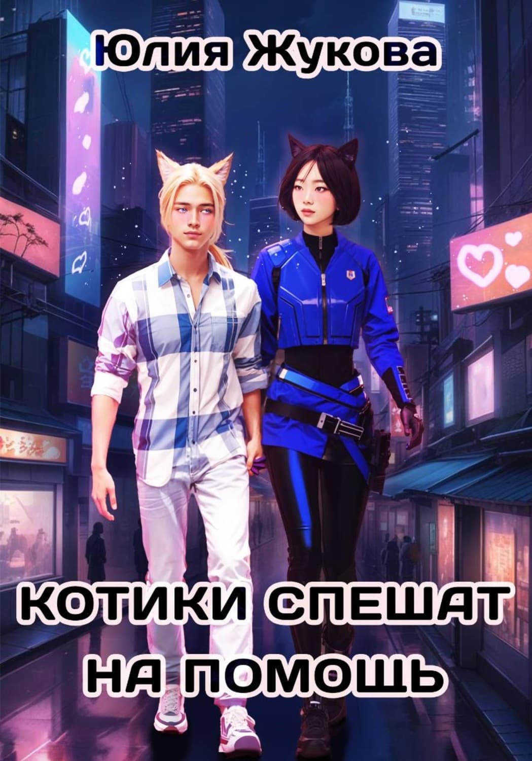 Обложка книги «Котики спешат на помощь» — Юлия Жукова
